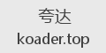 夸达