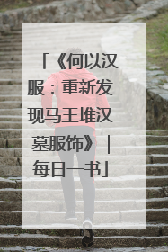 《何以汉服：重新发现马王堆汉墓服饰》｜每日一书