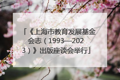 《上海市教育发展基金会志（1993—2023）》出版座谈会举行