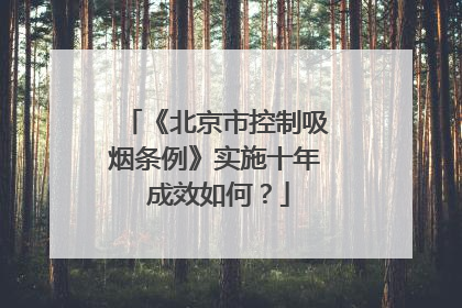 《北京市控制吸烟条例》实施十年 成效如何？