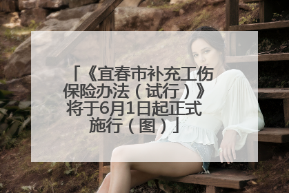 《宜春市补充工伤保险办法（试行）》将于6月1日起正式施行（图）