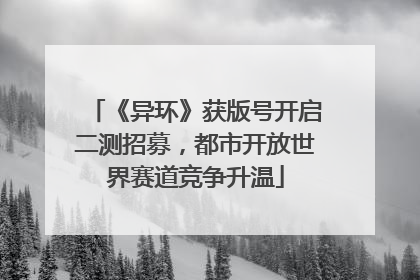 《异环》获版号开启二测招募，都市开放世界赛道竞争升温
