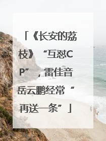 《长安的荔枝》“互怼CP”，雷佳音岳云鹏经常“再送一条”