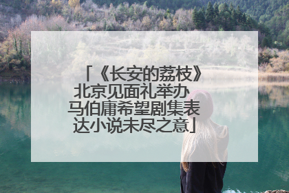 《长安的荔枝》北京见面礼举办 马伯庸希望剧集表达小说未尽之意
