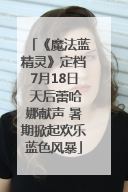 《魔法蓝精灵》定档7月18日 天后蕾哈娜献声 暑期掀起欢乐蓝色风暴
