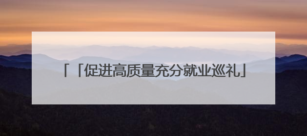 「促进高质量充分就业巡礼」内蒙古首家直播带岗基地 匹配供需双方 促进上岗就业