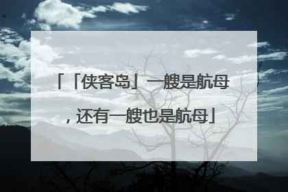 「侠客岛」一艘是航母，还有一艘也是航母