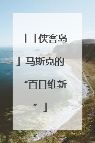 「侠客岛」马斯克的“百日维新”