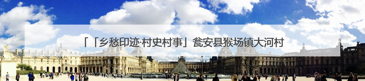 「乡愁印迹·村史村事」瓮安县猴场镇大河村：以“水”为“媒”共富共美从“河”而来