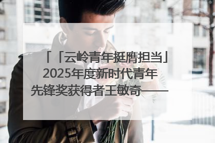 「云岭青年挺膺担当」2025年度新时代青年先锋奖获得者王敏奇——澜沧江上好渔人