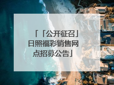 「公开征召」日照福彩销售网点招募公告