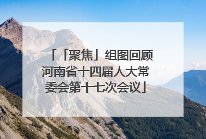 「聚焦」组图回顾河南省十四届人大常委会第十七次会议