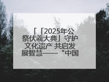 「2025年公祭伏羲大典」守护文化遗产 共启发展智慧——“中国—东盟文化遗产主题对话”侧记