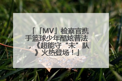「MV」检察官携手篮球少年酷炫普法，《超能守“未”队》火热登场！