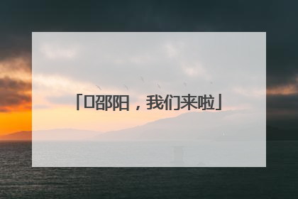 ⏰邵阳，我们来啦