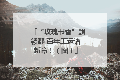 “玫瑰书香”飘赣鄱 百年工运谱新章！（图）