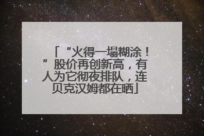 “火得一塌糊涂！”股价再创新高，有人为它彻夜排队，连贝克汉姆都在晒