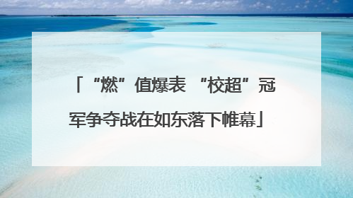 “燃”值爆表 “校超”冠军争夺战在如东落下帷幕