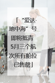 “爱达·地中海”号即将抵青 5月三个航次所有舱位已售罄