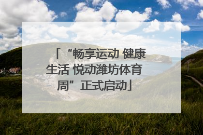 “畅享运动 健康生活 悦动潍坊体育周”正式启动