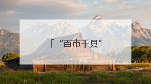“百市千县”中医药文化惠民活动启动