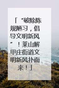 “破除陈规陋习，倡导文明新风”！莱山解甲庄街道文明新风扑面来！