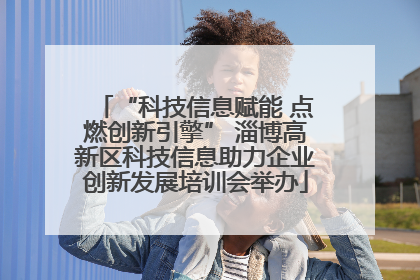 “科技信息赋能 点燃创新引擎” 淄博高新区科技信息助力企业创新发展培训会举办
