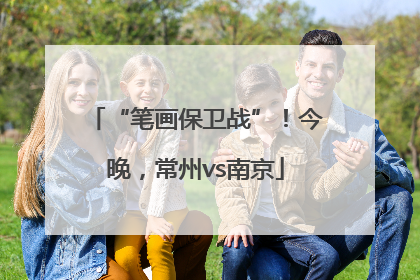 “笔画保卫战”！今晚，常州vs南京