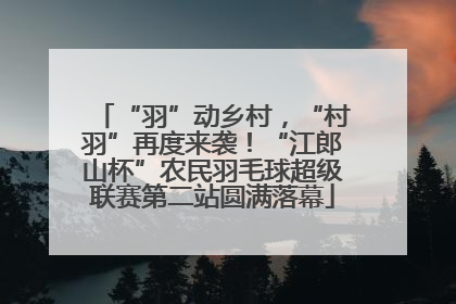“羽”动乡村，“村羽”再度来袭！“江郎山杯”农民羽毛球超级联赛第二站圆满落幕