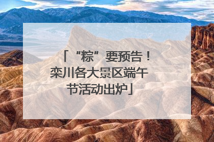 “粽”要预告！栾川各大景区端午节活动出炉