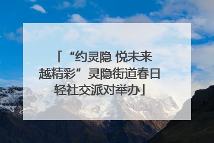 “约灵隐 悦未来 越精彩”灵隐街道春日轻社交派对举办