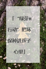 “绿芽π行动”把环保种进孩子心里