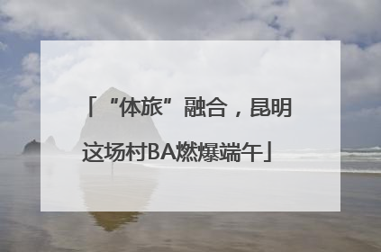 “体旅”融合，昆明这场村BA燃爆端午