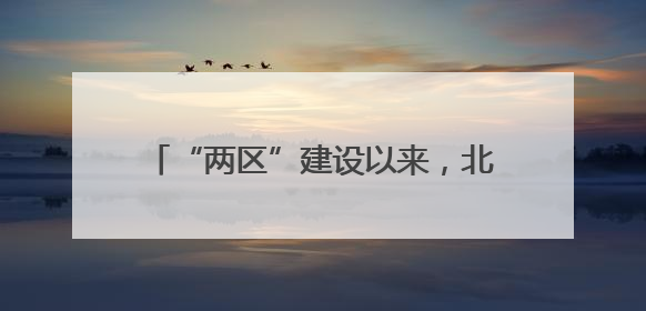 “两区”建设以来，北京外贸规模跨越式增长