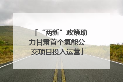 “两新”政策助力甘肃首个氢能公交项目投入运营