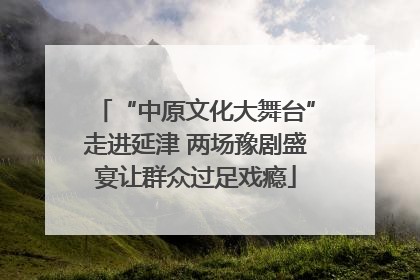 “中原文化大舞台”走进延津 两场豫剧盛宴让群众过足戏瘾