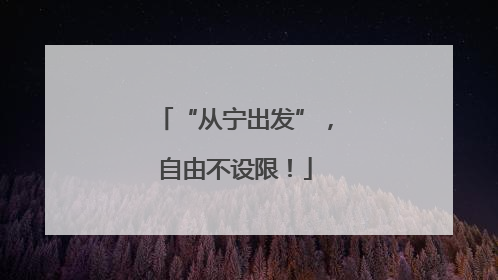 “从宁出发”，自由不设限！