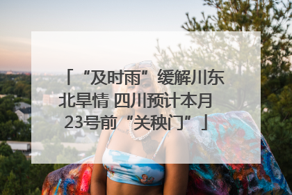 “及时雨”缓解川东北旱情 四川预计本月23号前“关秧门”
