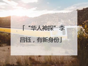 “华人神探”李昌钰，有新身份