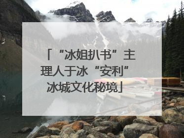 “冰姐扒书”主理人于冰“安利”冰城文化秘境