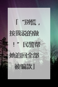 “别慌，按我说的做！”民警帮她追回全部被骗款