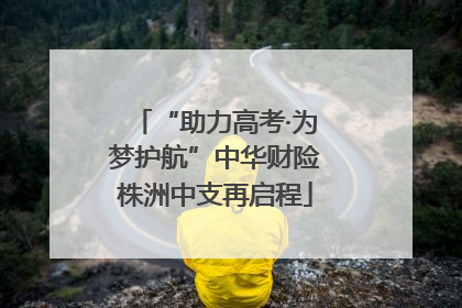 “助力高考·为梦护航”中华财险株洲中支再启程