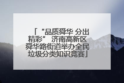 “品质舜华 分出精彩” 济南高新区舜华路街道举办全民垃圾分类知识竞赛
