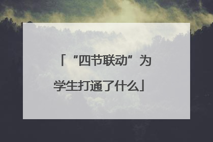 “四节联动”为学生打通了什么