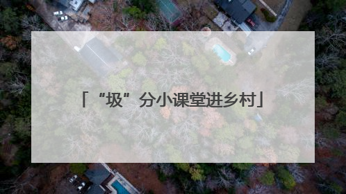 “圾”分小课堂进乡村
