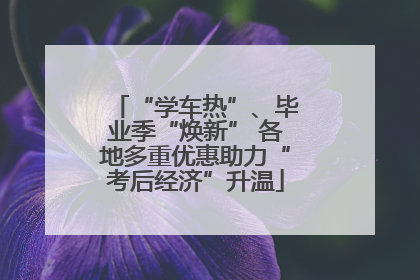 “学车热”、毕业季“焕新” 各地多重优惠助力“考后经济”升温