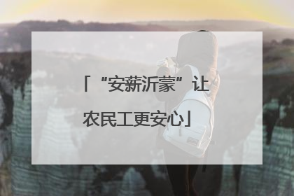 “安薪沂蒙”让农民工更安心
