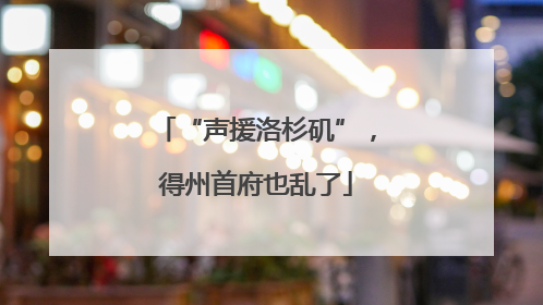“声援洛杉矶”，得州首府也乱了