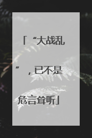 “大战乱”，已不是危言耸听