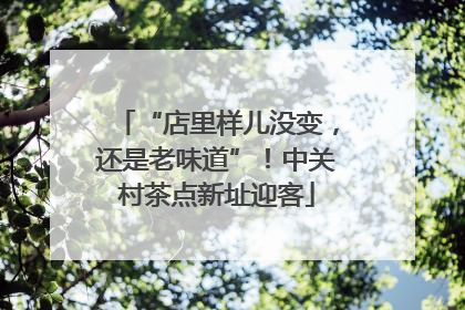 “店里样儿没变，还是老味道”！中关村茶点新址迎客